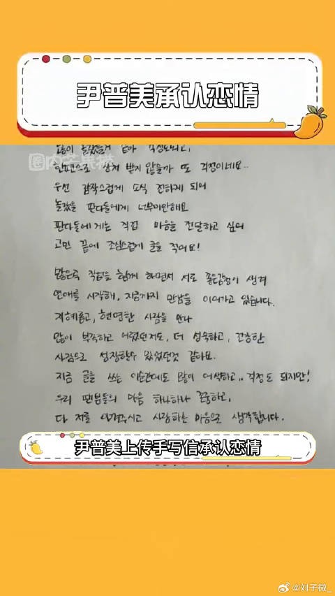 尹普美上传手写信承认恋情，姐姐要幸福啊，尹普美 眼泪女王 微博VC计划