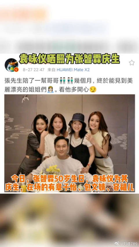 张智霖 庆生，在场的还有包文婧微博VC计划