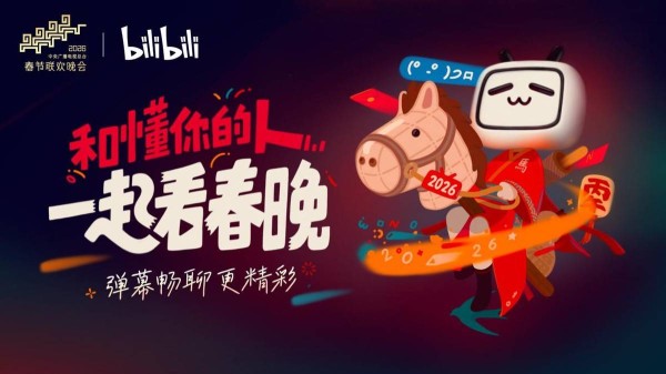 B站再次成为总台《2026年春节联欢晚会》独家弹幕视频平台