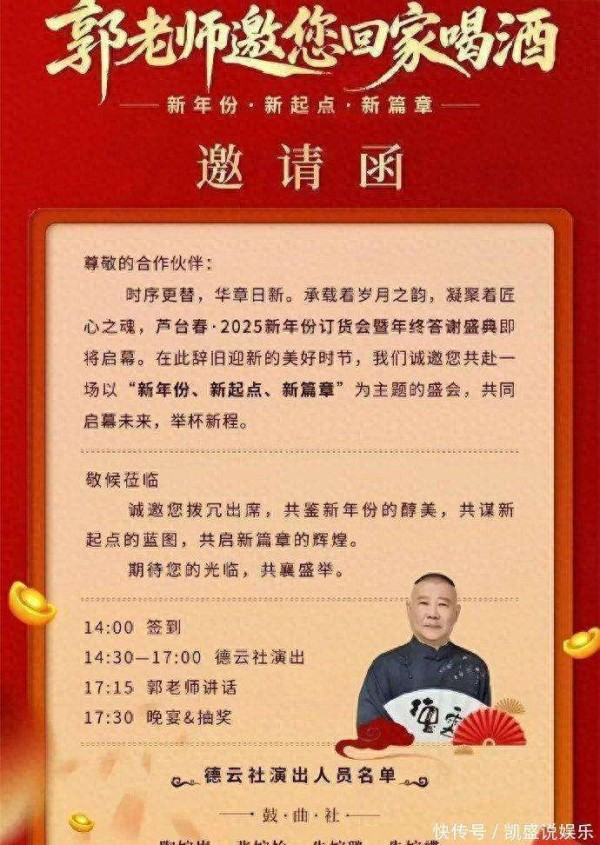 郭德纲邀您共饮，含鼓曲相声及晚宴，跨年前再出大动作