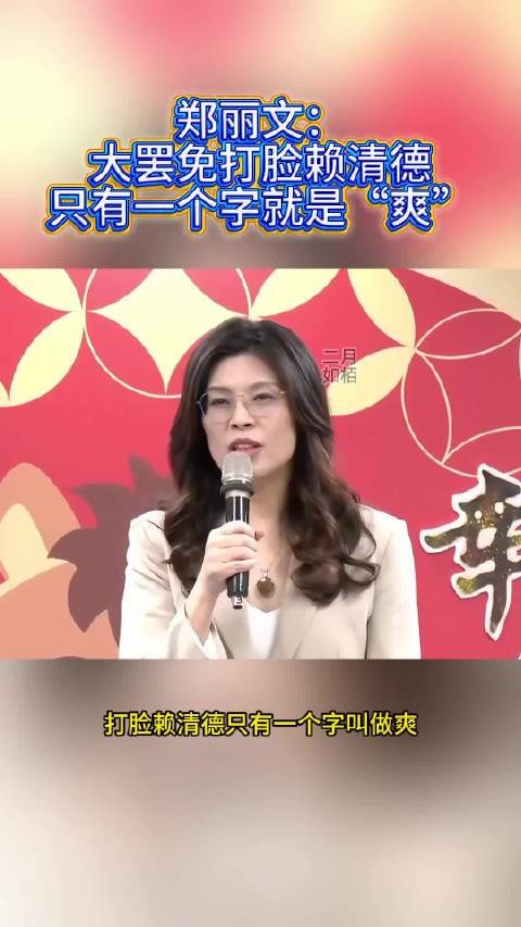 郑丽文：大罢免打脸赖清德，只有一个字就是“爽”
