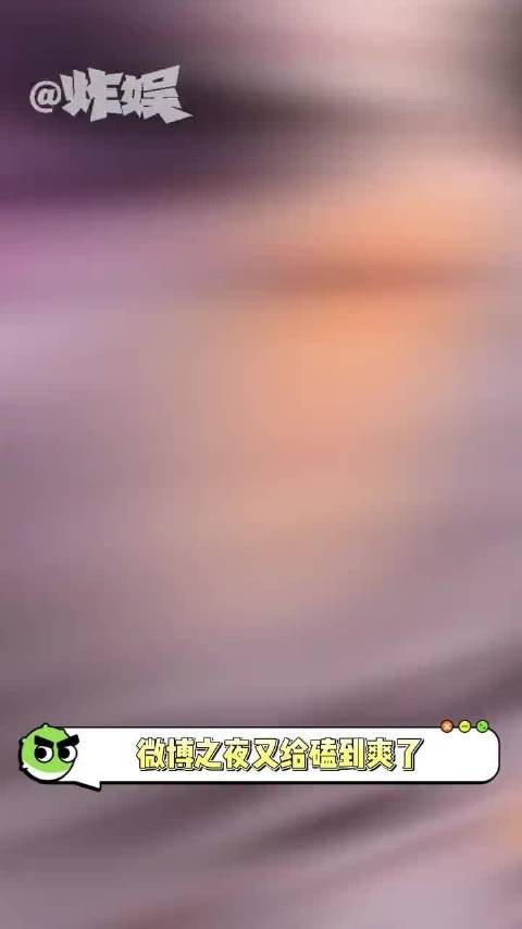 微博之夜给我磕拉了，能不能速速二搭*陈都灵 张凌赫 陈妍希 李兰迪 陈哲远