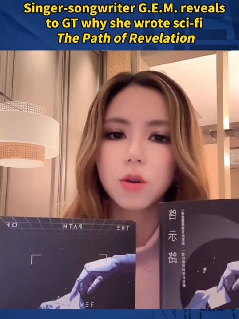 环球时报专访歌手邓紫棋：“写科幻小说，不算跨界”