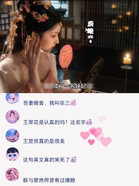 王楚然新剧饰演穿越妖妃，太监侍寝台词引热议