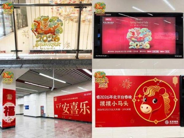 北京台春晚联动北京地铁，打造沉浸式春晚主题打卡地