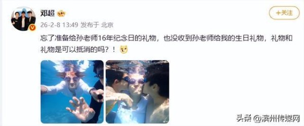 邓超晒水下全家福，调侃忘记结婚纪念日礼物，孙俪坏笑回应