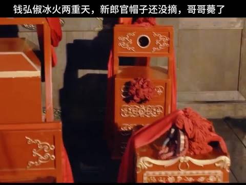 太平年：钱弘俶悲喜交加，新郎官帽子还没摘哥哥薨了，他伤心落泪