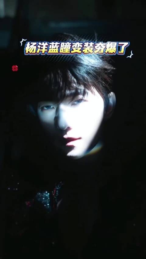 杨洋蓝瞳变装夯爆了