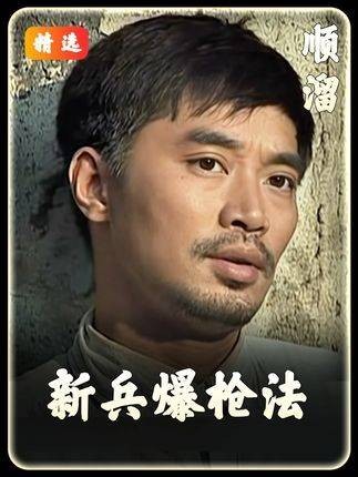 顺溜的枪法如菌般精准，翰林的嘴皮子堪比犁地神功！