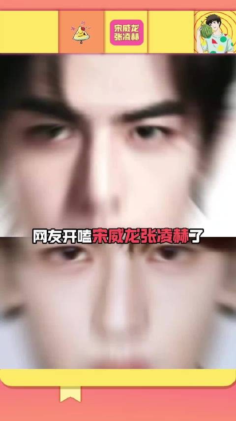 张凌赫宋威龙CP名凌威不乱引热议