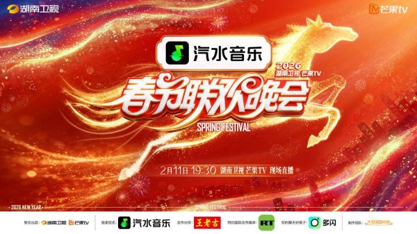 立足湖湘紧扣时代联通中外 《2026湖南卫视芒果TV春节联欢晚会》今晚7：30现场直播