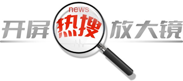 开屏热搜放大镜｜昆明小年大变样，新传统登场