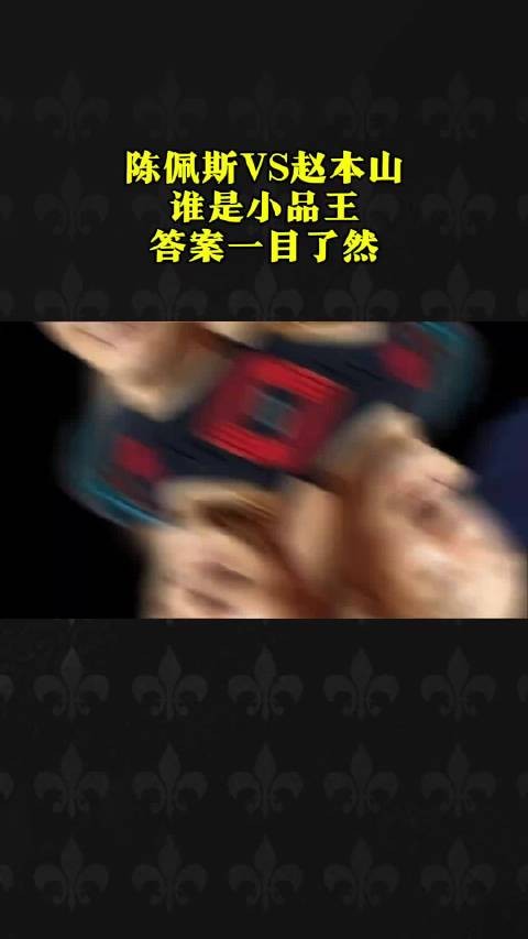 春晚 陈佩斯vs赵本山 谁是小品王 ，答案一目了然