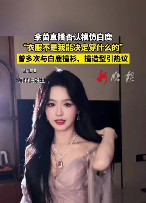 余茵回应撞衫白鹿争议，称无法决定穿着