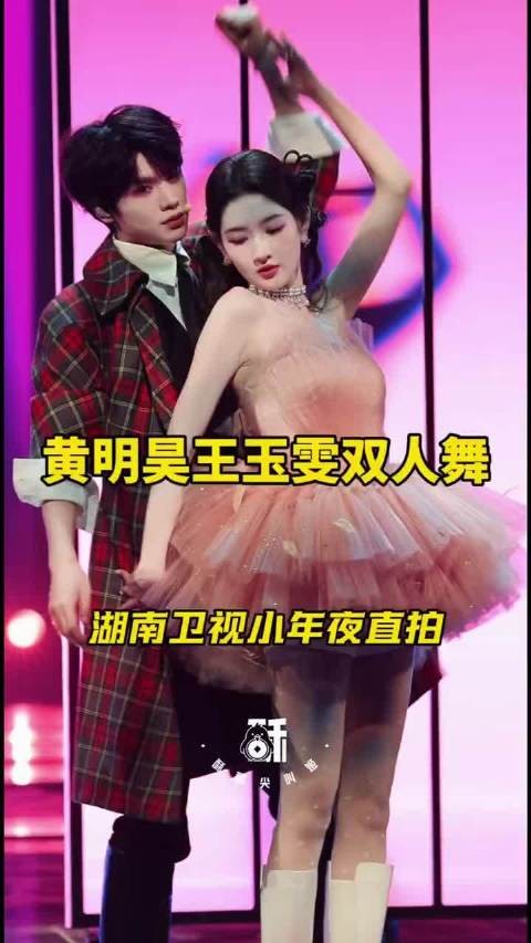 王玉雯黄明昊湖南卫视春晚演绎双人舞，粉裙造型惊艳