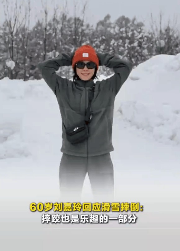 60岁刘嘉玲回应滑雪摔倒：摔跤也是乐趣的一部分
