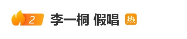李一桐被质疑假唱，话筒没到嘴边先出声，网友：不止我自己看到了