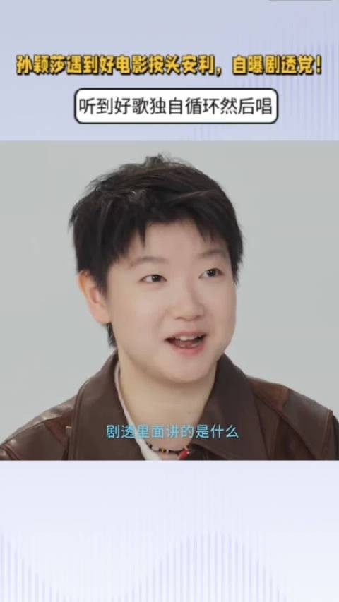 孙颖莎遇到好电影按头安利，自曝剧透党！听到好歌独自循环然后唱