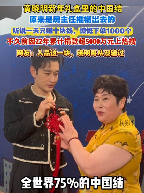 黄晓明新年礼盒的中国结来自临沂