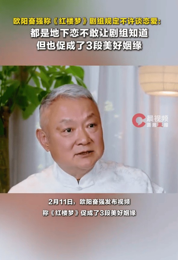 欧阳奋强回忆《红楼梦》拍摄：剧组禁止恋爱，地下恋悄悄促成三段姻缘