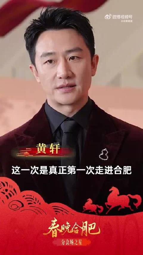 黄轩在春晚合肥分会场送祝福