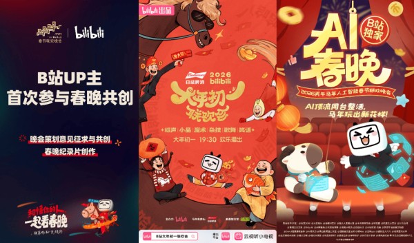 登央视春晚、办“喜人春晚”，B站能抢占到春节注意力吗？