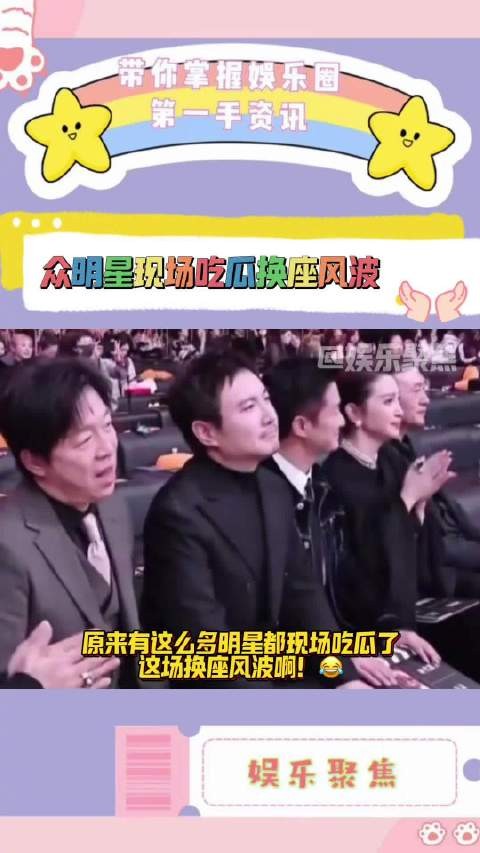 原来有这么多明星都现场吃瓜了这场换座风波啊!