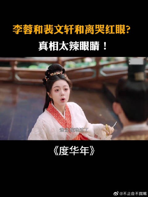 《度华年》张凌赫赵今麦 :李蓉和裴文轩和离哭红了眼?真相太辣眼睛!