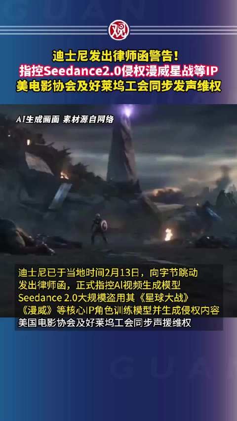 迪士尼发律师函指控Seedance2.0侵权漫威星战，美电影协会及好莱坞工会发声