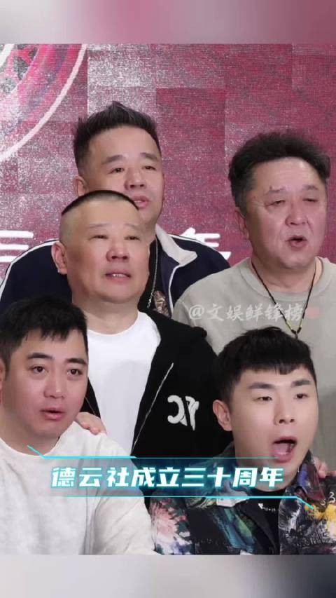 德云社30周年新闻发布会北京举行!