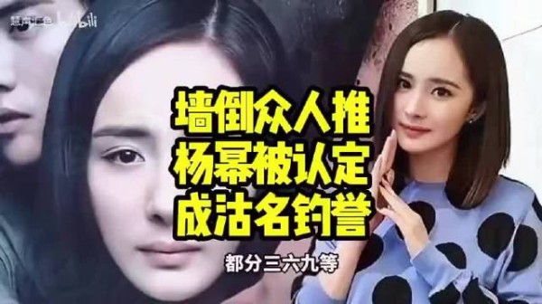 墙倒众人推，微博之夜，名牌事件之后，杨幂被认定成沽名钓誉