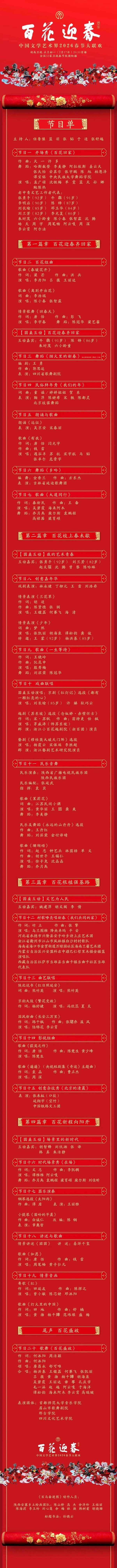 中国文学艺术界2026春节大联欢节目单发布！