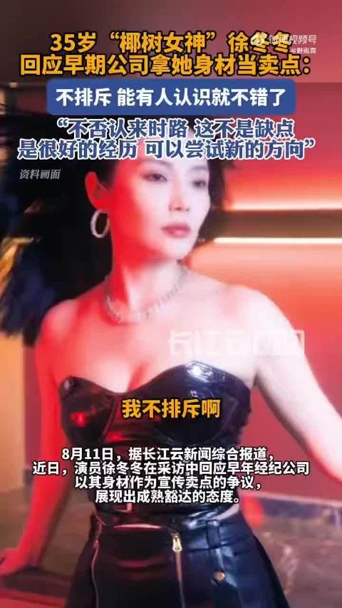 徐冬冬与未婚夫同框舒展坦然，女本位姿态不讨好不迎合
