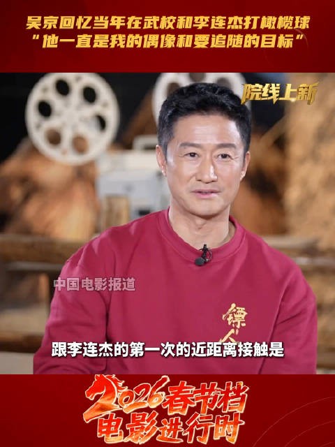 吴京说李连杰一直是他的偶像