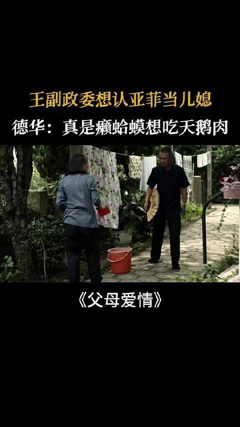 父母爱情:王副政委想认亚菲当儿媳,德华:真是瘌蛤蟆想吃天鹅肉!