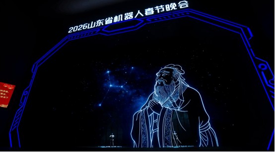 文化赋能、科技为笔，山东机器人春晚里的浓浓文化味儿