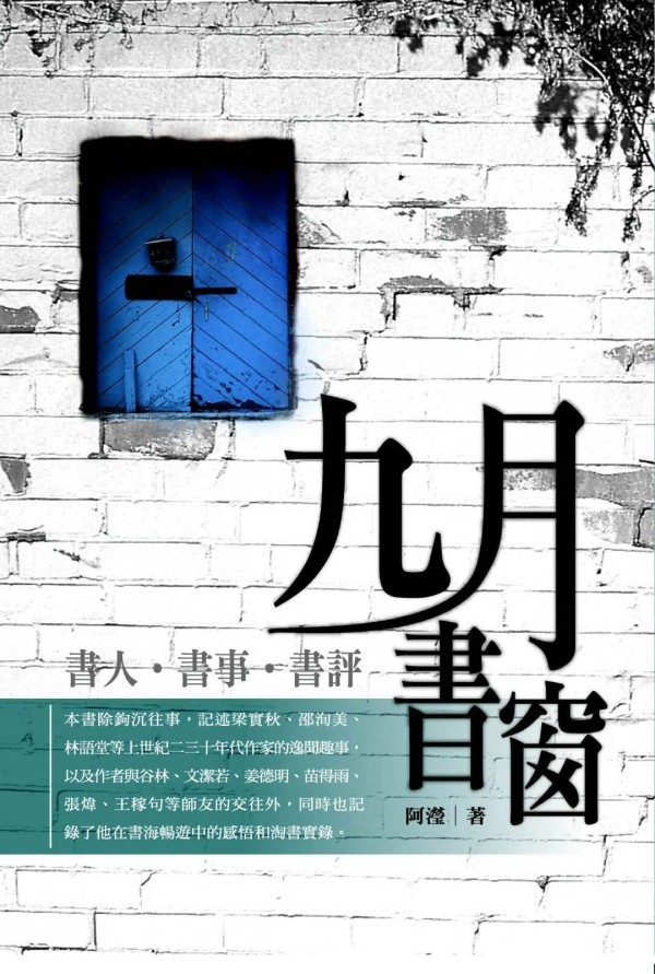 张震彪:关于《九月书窗》和《那一树藤萝花》目次(目录)的初步探讨