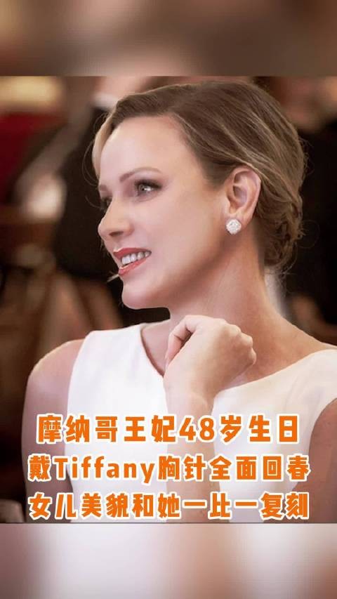 摩纳哥夏琳王妃48岁生日，官方怼脸肖像状态回春，全黑Look配LV亮相
