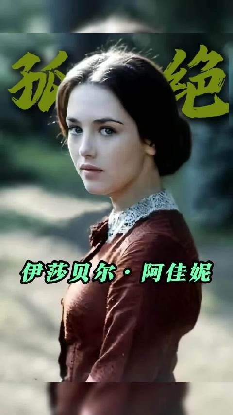 法兰西第一美人——伊莎贝尔·阿佳妮，求爱不得的一生 ···