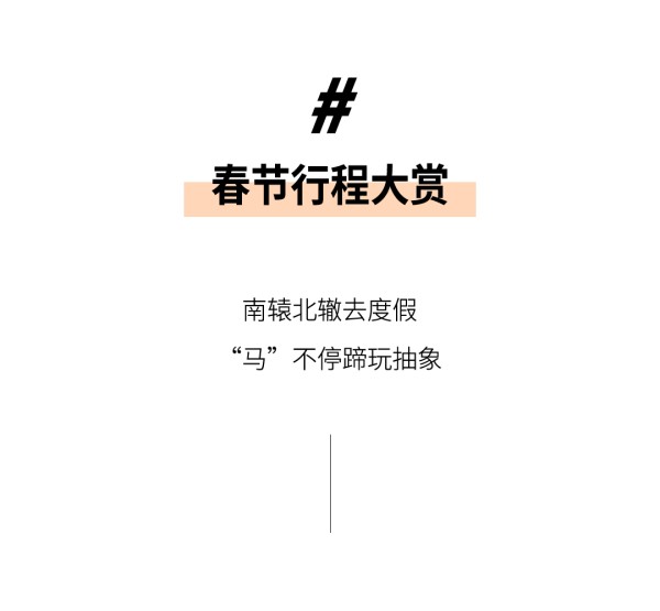 有人度假，有人发糖，明星们的年味“卷”起来了