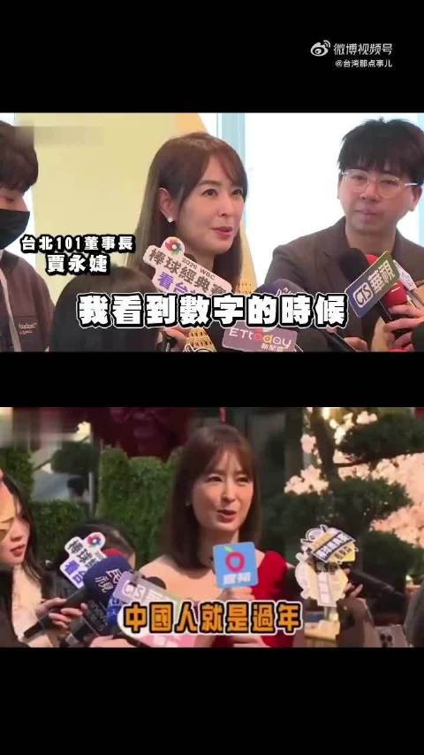台北101董事长賈永婕：我们中国人过年就是穿大红色