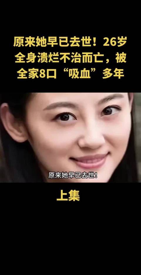 原来她早已去世！26岁全身溃烂不治而亡，被全家8口“吸血”多年