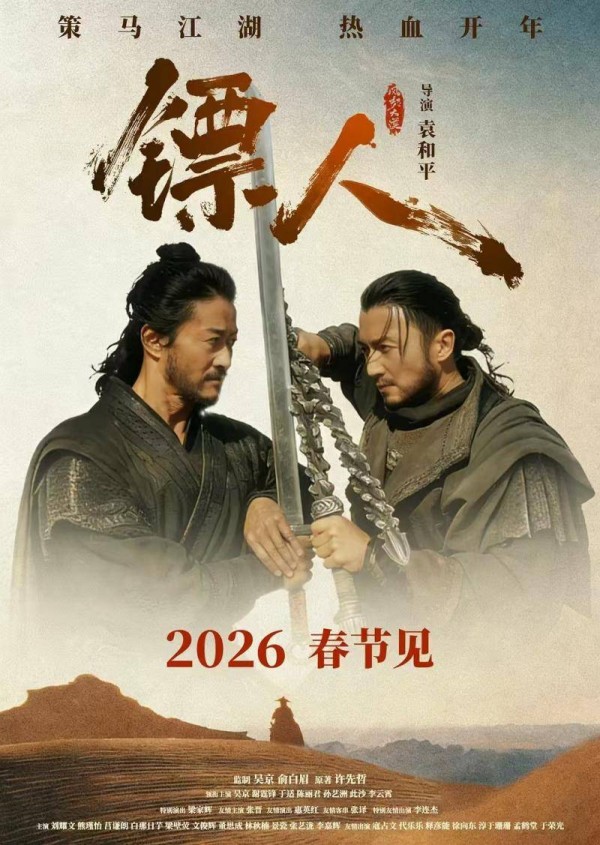 电影《镖人》亮相世界舞台 掀起全球武侠热潮，为中国武侠撑腰 别让经典文化从此缺席