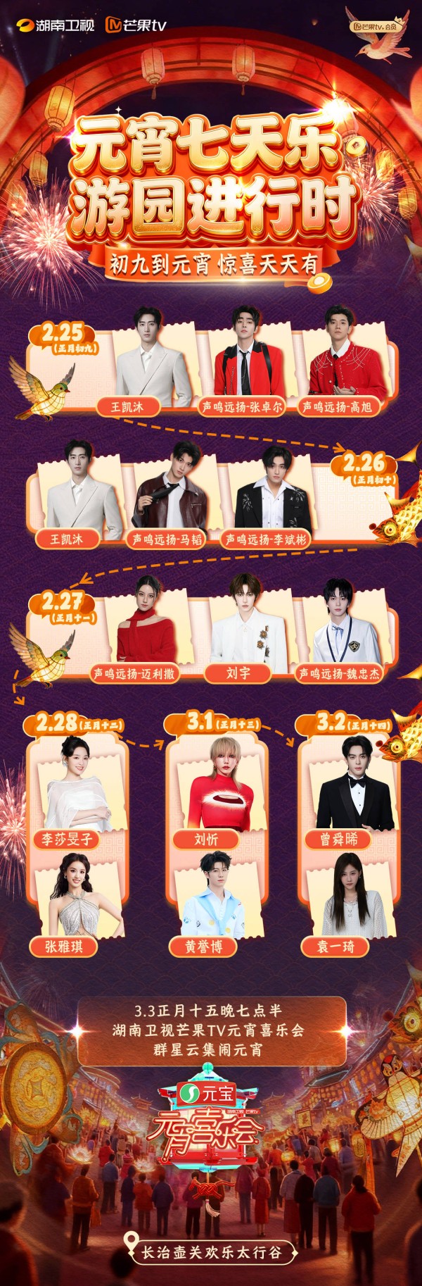 曾舜晞刘宇刘忻陪你闹元宵！湖南卫视把元宵喜乐会搬进游乐园