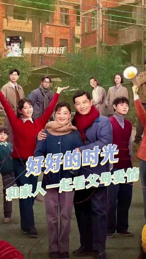 最期待的年代剧终于来了！燥候父母爱情！好好的时光 田雨