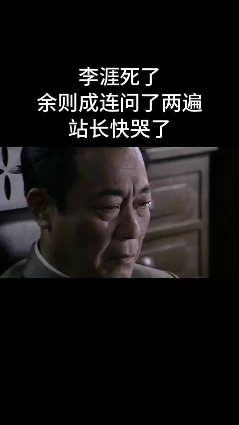 李涯身亡余则成追问,站长含泪回应