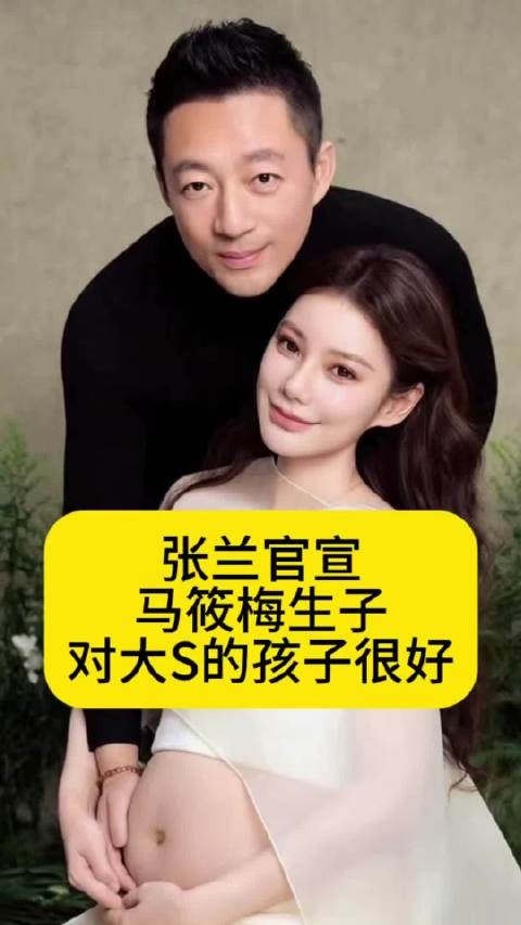 张兰官宣马筱梅生子，依然对大S的孩子很好