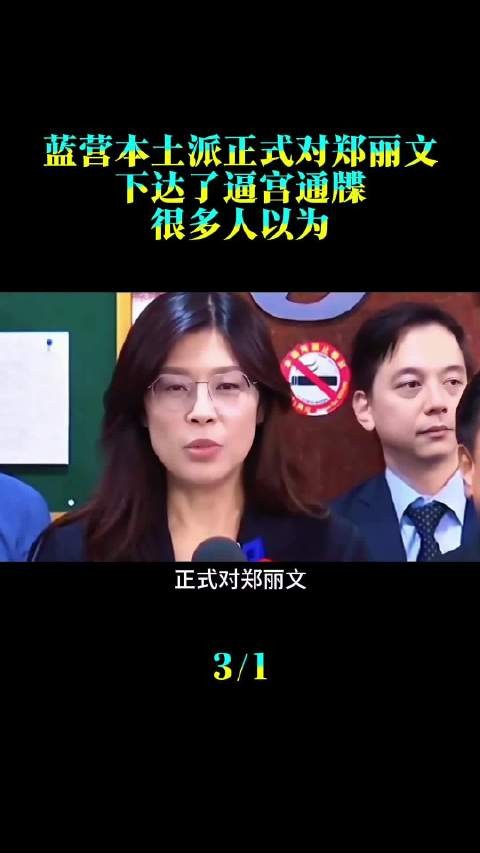 蓝营本土派正式对郑丽文下达了逼宫通牒！很多人以为，这是为了九合一选举