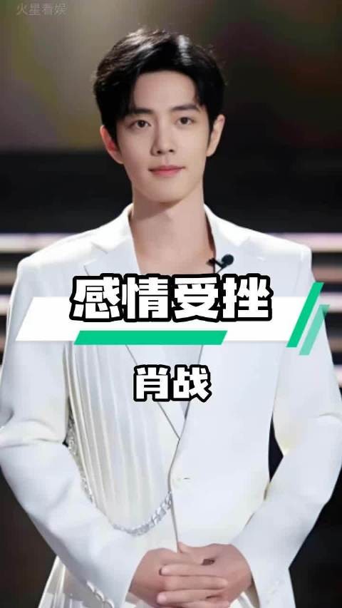 肖战感情受挫后逆袭,职场努力成就偶像之路