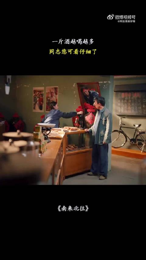 南来北往:一斤酒越喝越多,同志您可看仔细了